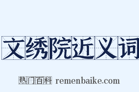 文绣院近义词是什么意思的图片